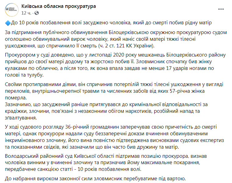 Скриншот из Фейсбука Киевской областной прокуратуры