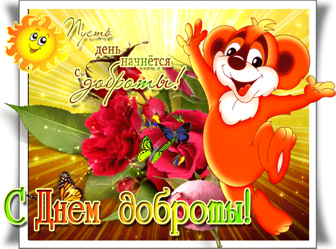 с днем доброты