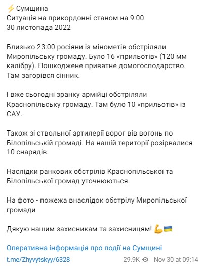 Обстрел Сумской области - сводка Живицкого 30 ноября