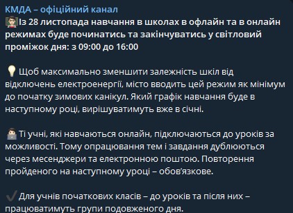 В школах Киева с 28 ноября начнется обучение в светлое время суток