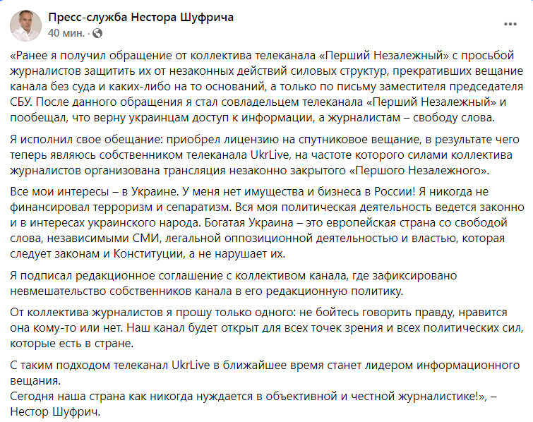 Скриншот из Фейсбука Нестора Шуфрича