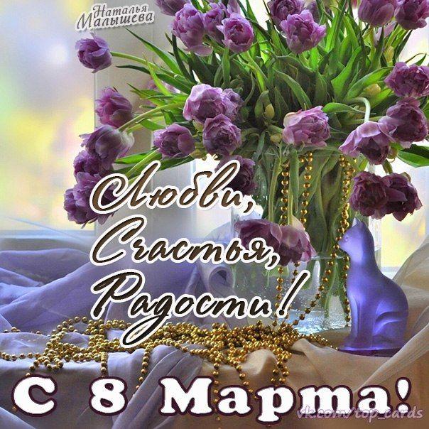 с 8 марта