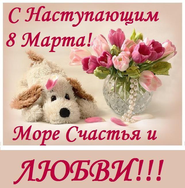 с наступающим 8 марта