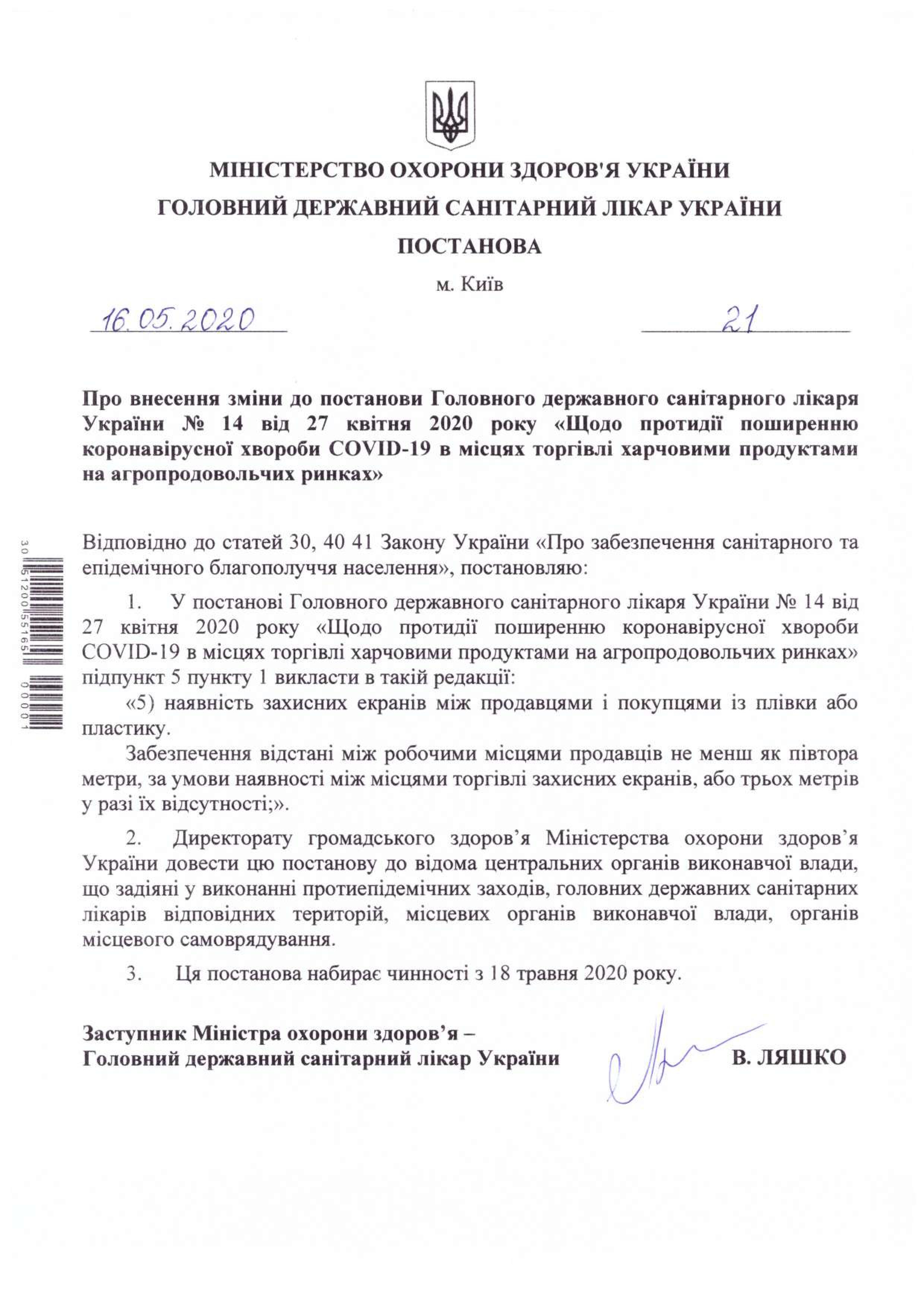 Постановление главного санврача Украины №21. Фото:&nbsp;moz.gov.ua