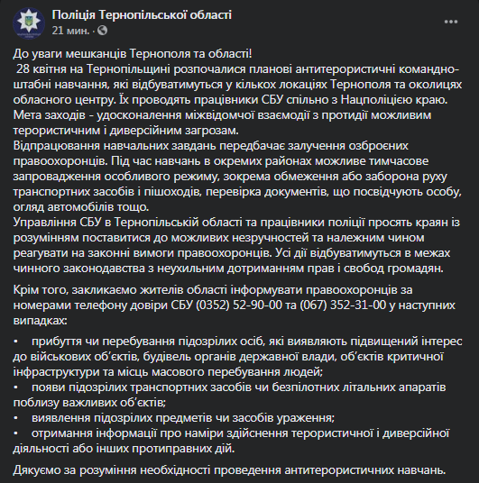 В Тернопольской области проходят учения. Скриншот фейсбук-сообщения полиции