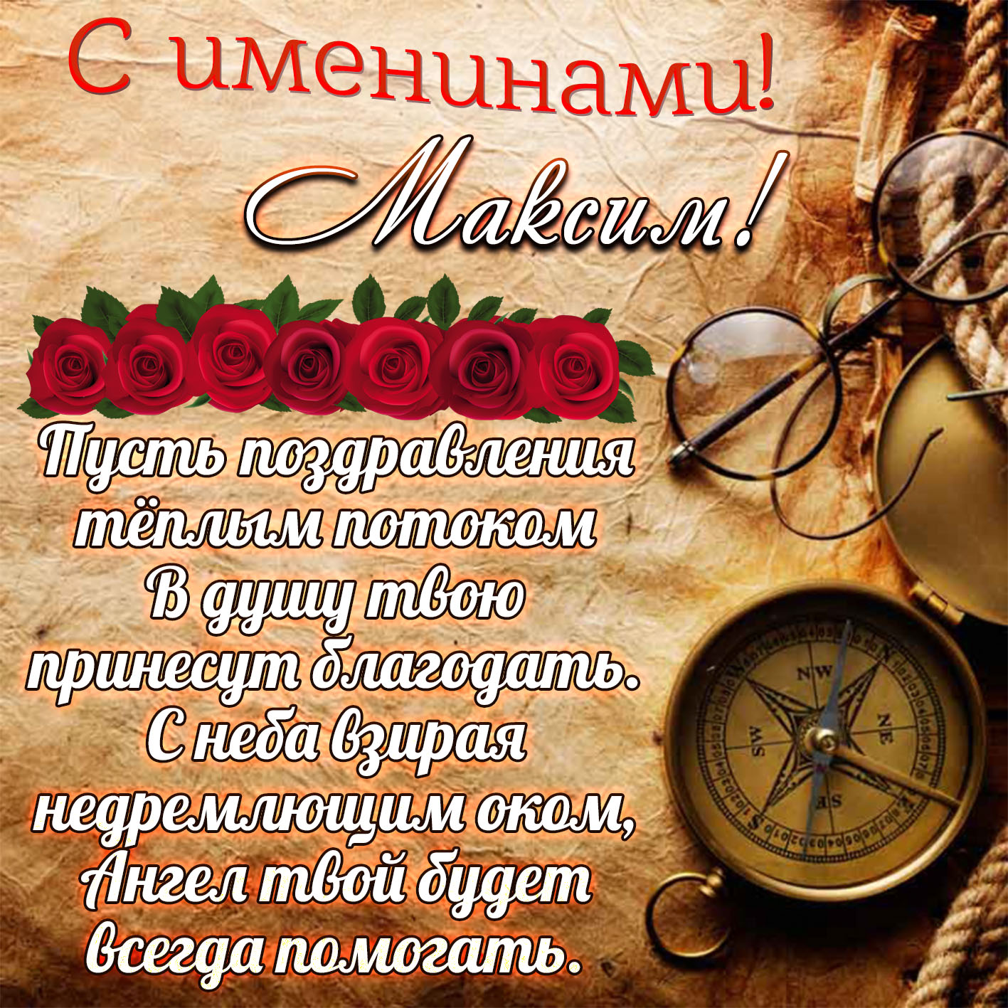 Поздравление с именинами Максима в стихах