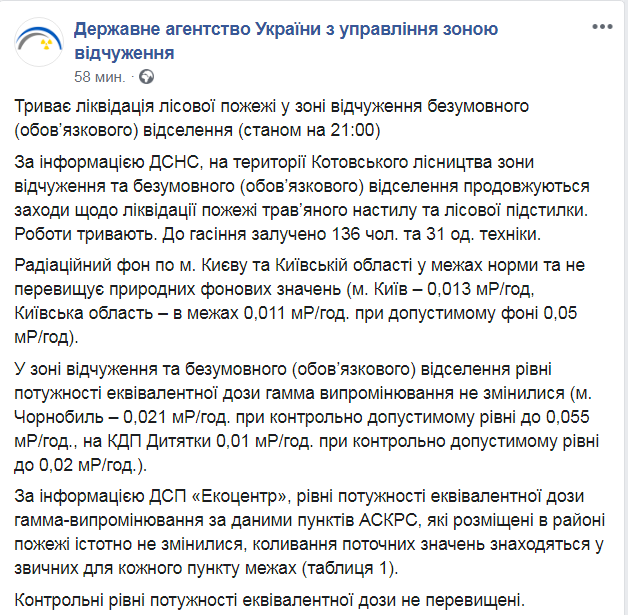 Скриншот из Facebook Госагентства по управлению зоной отчуждения