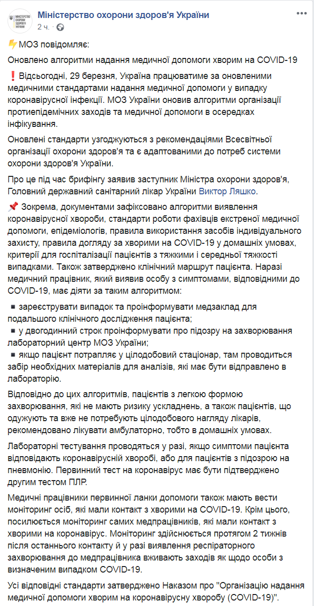 Скриншот из Facebook МОЗ