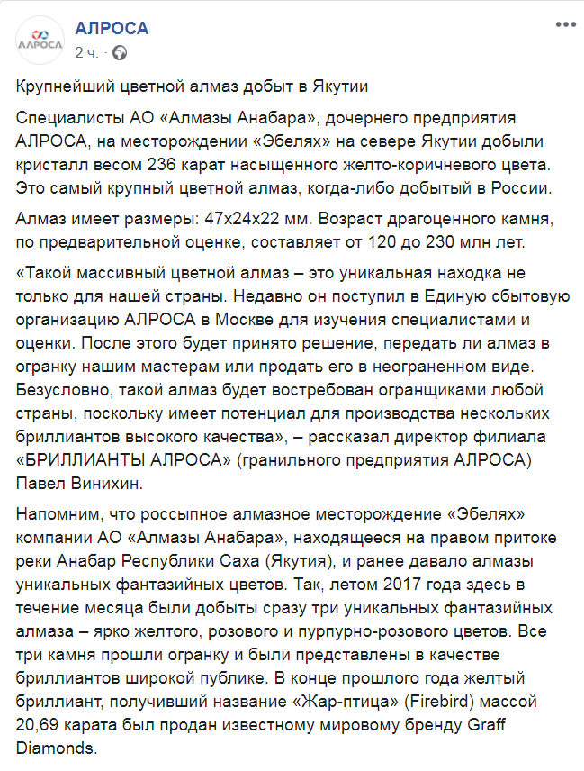 Скриншот из &nbsp;Facebook АЛРОСА