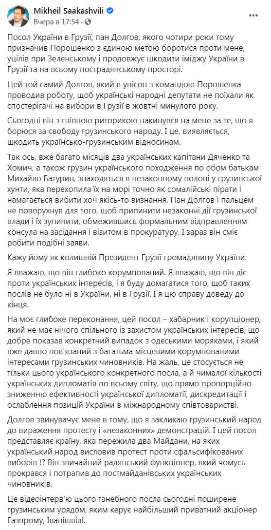 Скриншот из Фейсбук Михаила Саакашвили