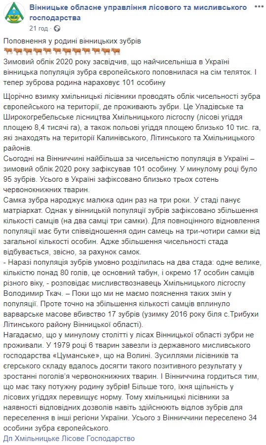 Скриншот: Facebook/ Винницкое областное управление лесного и охотничьего хозяйства