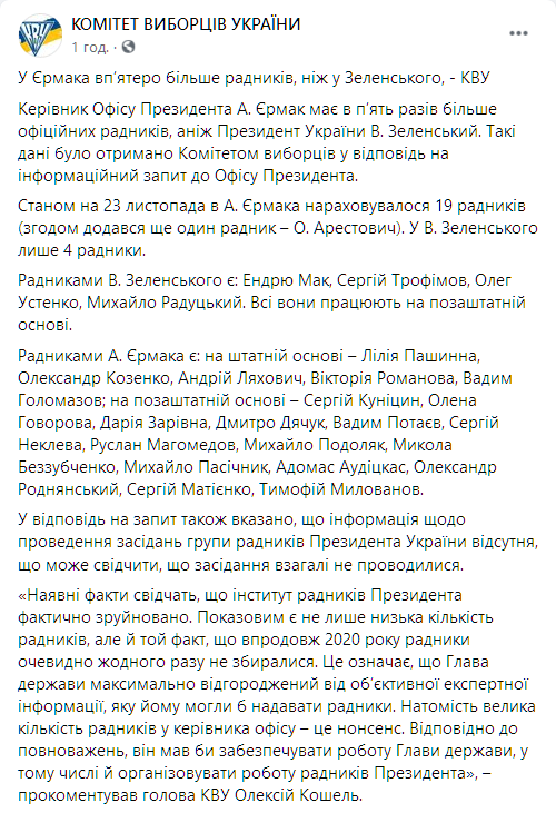 У Ермака в пять раз больше советников, чем у Зеленского. Скриншот: facebook.com/cvu.ngo