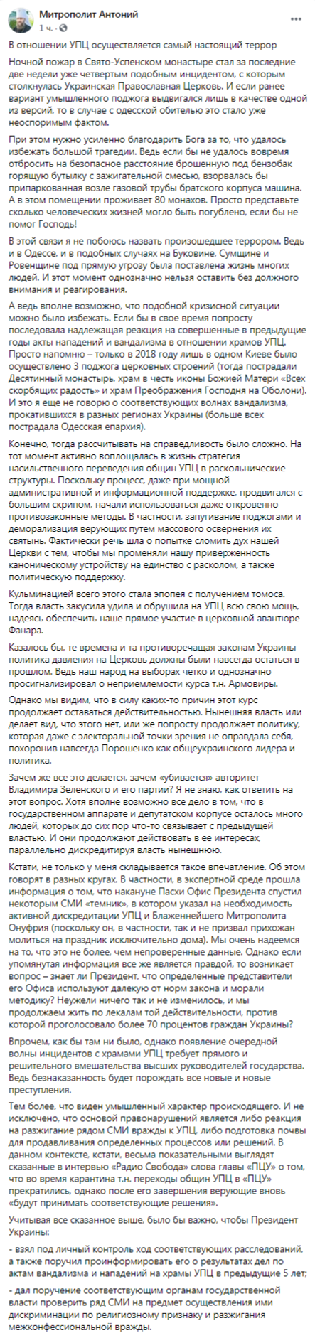 Скриншот: Митрополит Антоний в Фейсбук