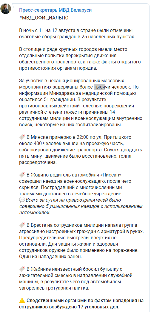 Итоги третьего дня протестов в Беларуси. Наезды на правоохранителей, "коктейли Молотова" и тысяча задержанных. Скриншот: Пресс-секретарь МВД в Телеграм