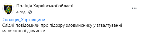Ранее судимый житель Харьковской области подозревается в изнасиловании 11-летнего ребенка. Скриншот: Полиция Харьковской области в Фейсбук