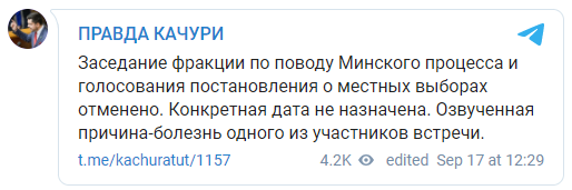 Заседание фракции "Слуга народа" по вопросу изменения постановления о выборах отменено. Заболел Резников. Скриншот: Качура в ТГ