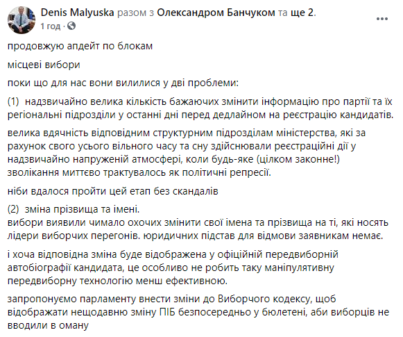 Малюська предлагает изменить формат бюллетеней, чтобы решить проблему однофамильцев на выборах. Скриншот: Малюська в Фейсбук