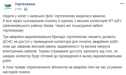 Скриншот: Укртелеком в Facebook