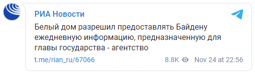 Байден заявил, что Белый дом уже предложил ему провести брифинг по разведке. Скриншот: РИА Новости
