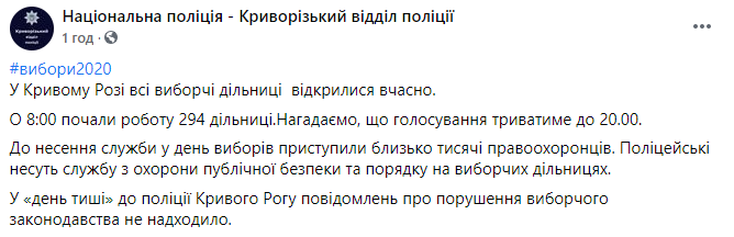 Все участки на выборах мэра Кривого Рога открылись во время. Скриншот: Нацполиция