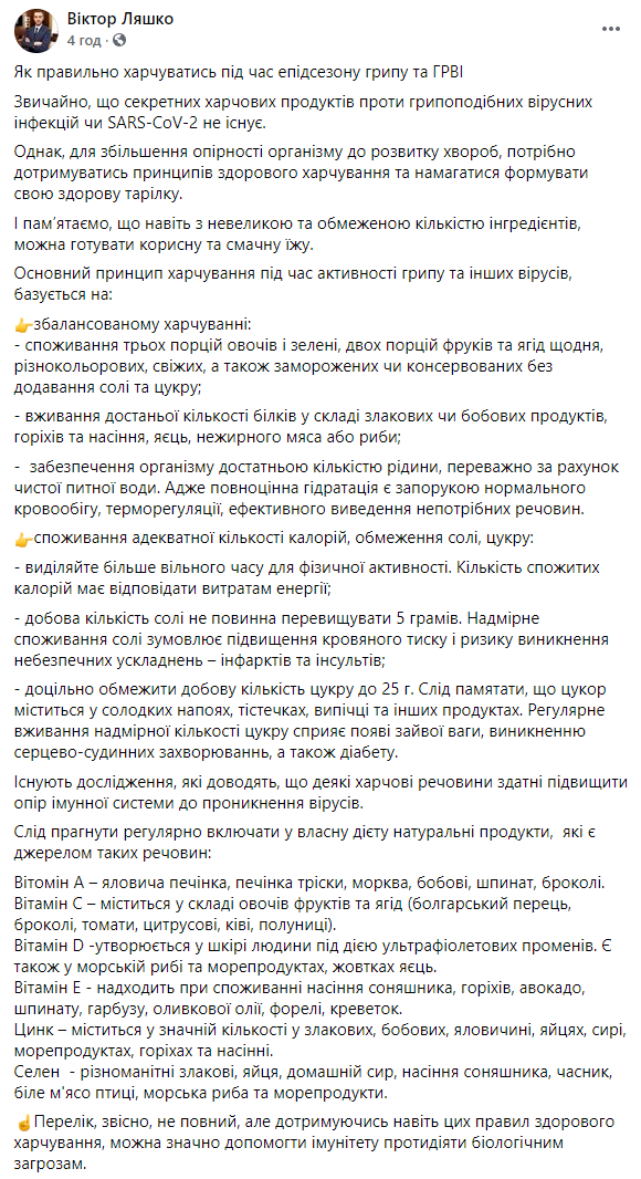В Минздраве рассказали, какие продукты помогут укрепить иммунитет в сезон гриппа и ОРВИ. Скриншот: Ляшко в Фейсбук