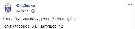 УПЛ вышла из карантина. "Десна" одолела "Колос. Скриншот: Фейсбук