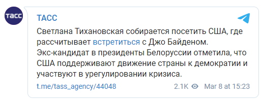 Тихановская собирается встретиться с Джо Байденом в США. Скриншот: Телеграм