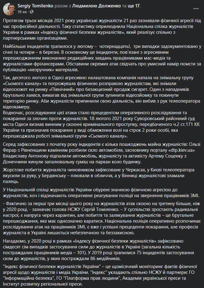 Украинские журналисты подвергались насилию более 20 раз за первые три месяца 2021 года - НСЖУ