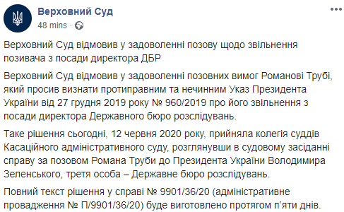 Верховный Суд отказался восстанавливать Трубу в должности директора ГБР. Скриншот: Верховный Суд в Фейсбук