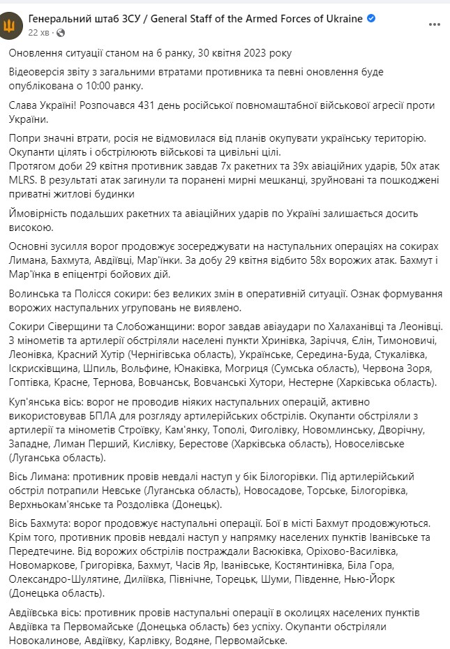 Сводка Генштаба ВСУ 30 апреля