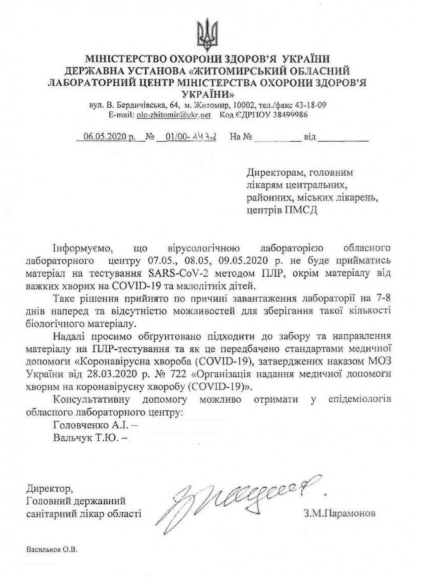 Лаборатория в Житомире перегружена. Скриншот: LIGA.net