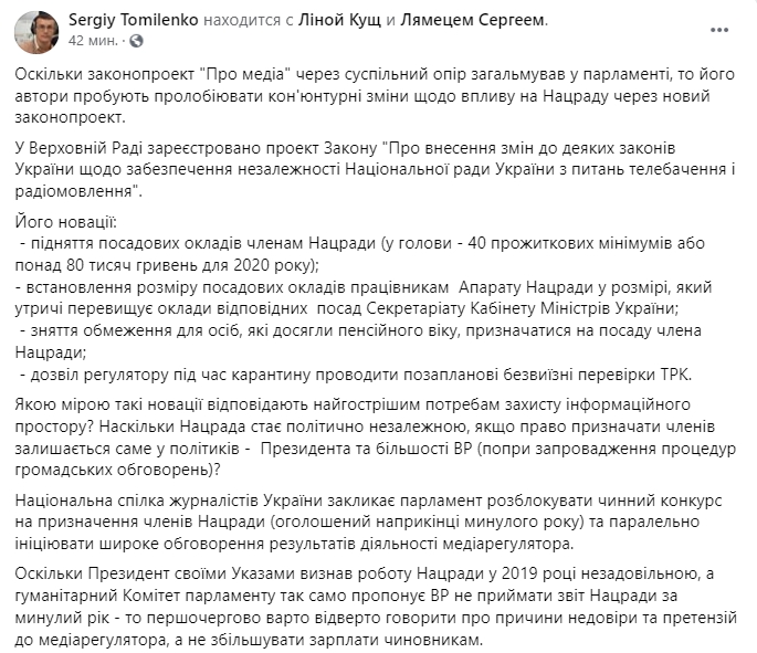 НСЖУ призывает Раду разблокировать действующий конкурс на назначение членов Нацсовета. Скриншот: Facebook/ Сергей Томиленко