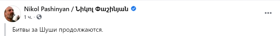 Скриншот: facebook.com/nikol.pashinyan