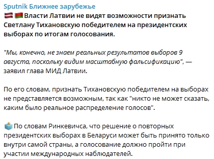 Латвия не признает Тихановскую президентом Беларуси. Cкриншот: Telegram-канал/ Sputnik