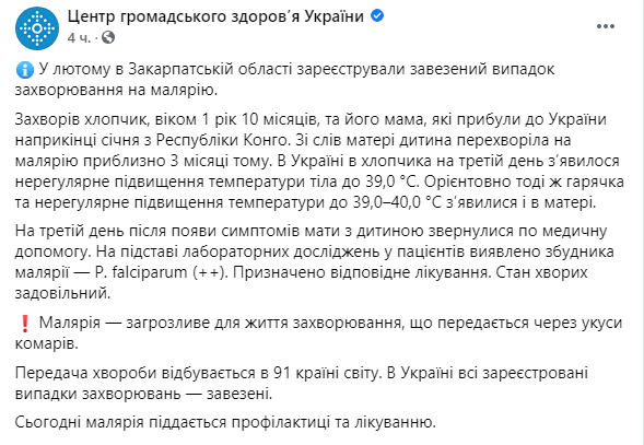 Скриншот: в Закарпатской области зарегистрировали два завезенных случая заболевания малярией