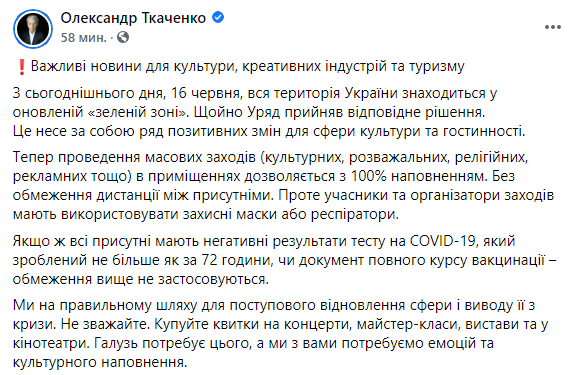 Скриншот: Ткаченко заявил, что со вторника, 16 июня,&nbsp;вся территория Украины находится в обновленной "зеленой зоне"