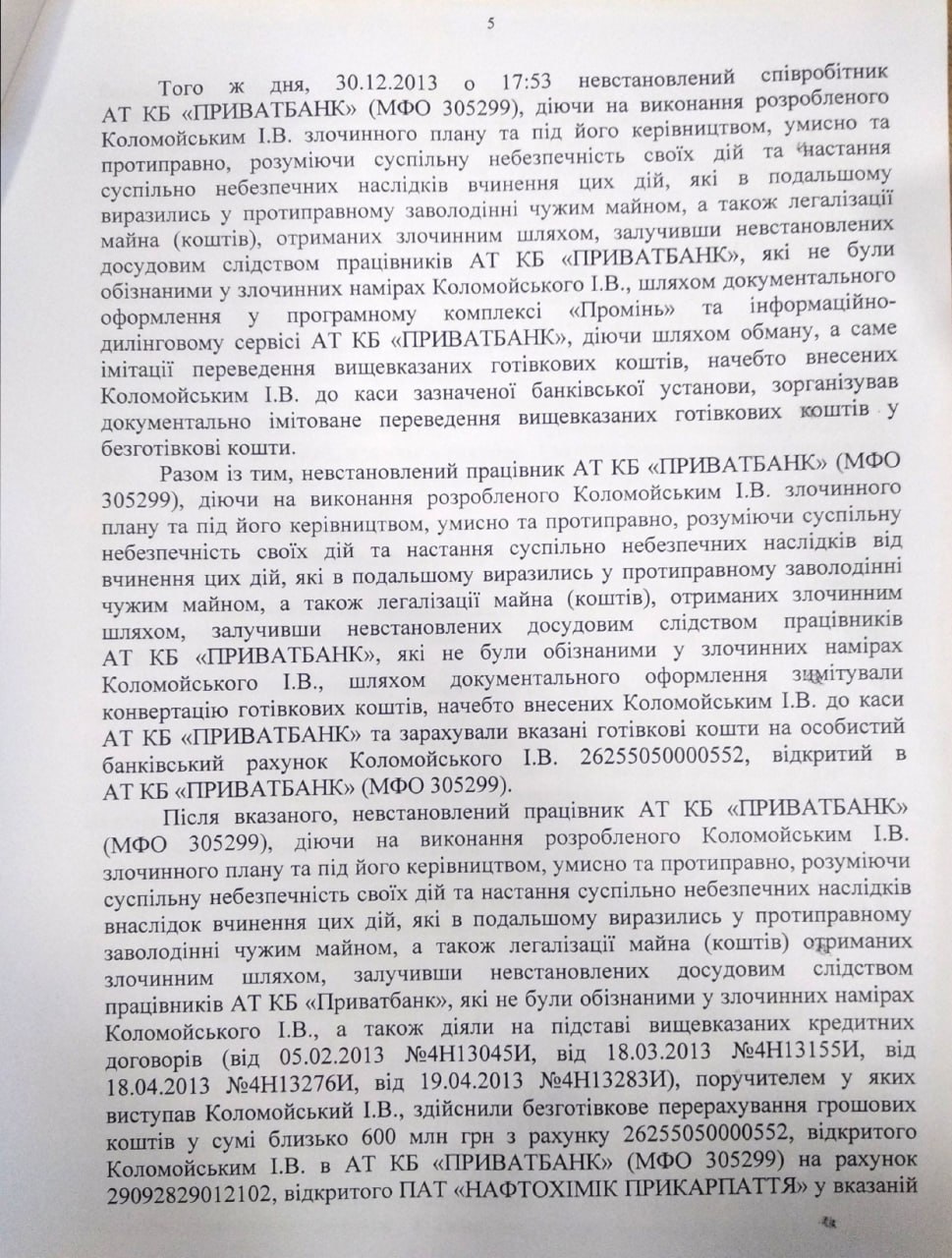 Текст подозрения Игорю Коломойскому
