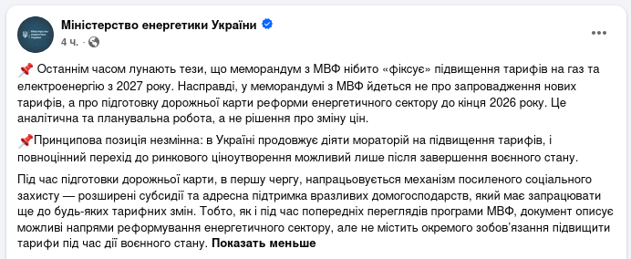 Снимок сообщения в Фейсбуке &ndash; Тарифы на газ и свет в Украине не будут повышаться до конца войны