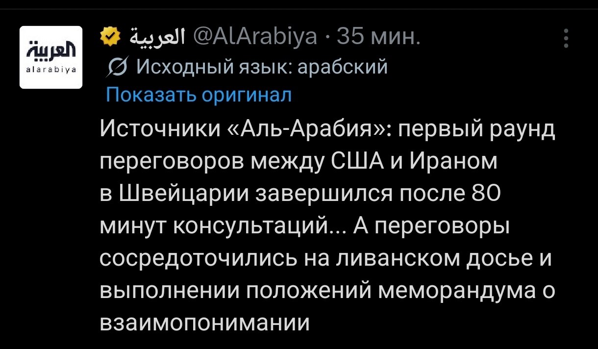 Снимок сообщения Al Arabiya – Иран остановил переговоры с США