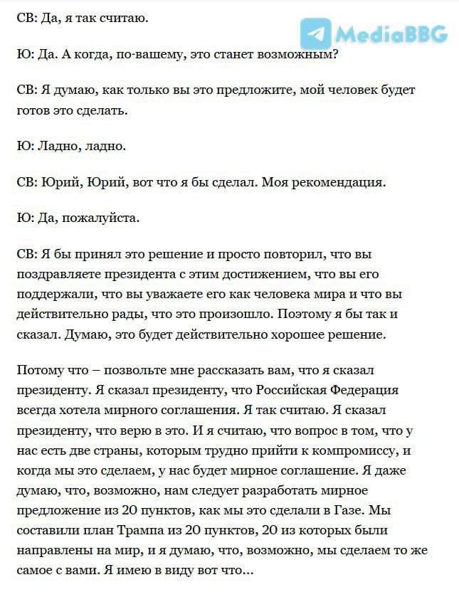 Знімок діалогу Віткоффа з Ушаковим. Джерело - MediaBBG