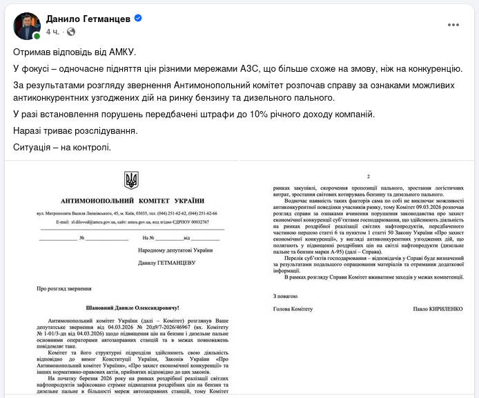 Снимок сообщения Даниила Гетманцева о расследовании сговора владельцев АЗС в Украине