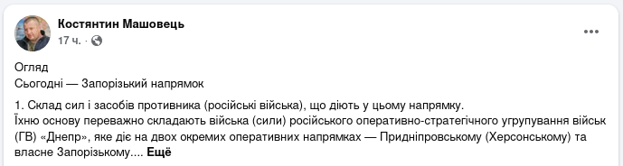 Знімок повідомлення у Фейсбуці &ndash; Костянтин Машовець про можливий наступ РФ на Горіхів Запорізької області