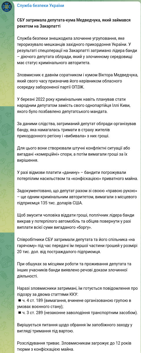 Снимок сообщения о задержании кума Виктора Медведчука