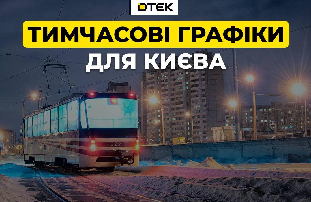 Знімок повідомлення ДПЕК про запровадження графіків відключень світла у столиці України